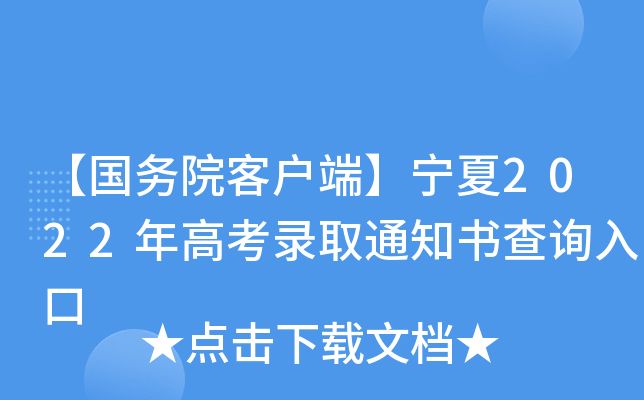 【国务院客户端】宁夏2022年高考录取通知书查询入口