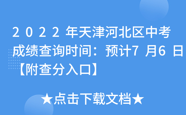 2022年天津河北区中考成绩查询时间：预计7月6日【附查分入口】