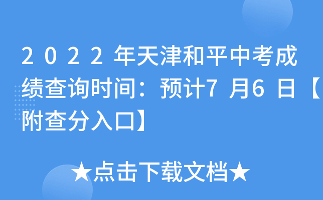 2022年天津和平中考成绩查询时间：预计7月6日【附查分入口】