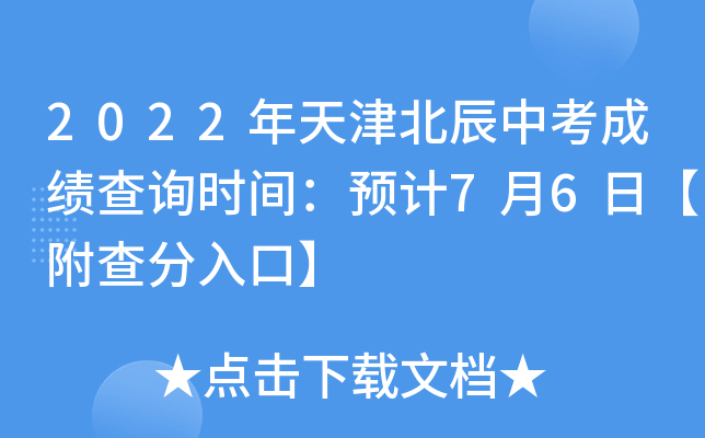 2022年天津北辰中考成绩查询时间：预计7月6日【附查分入口】