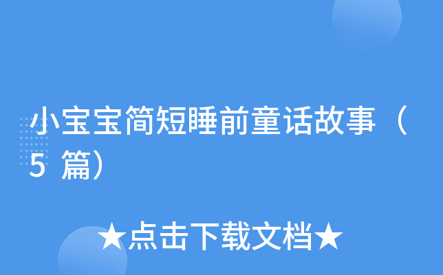 小宝宝简短睡前童话故事（5篇）