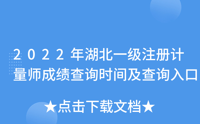 2022年湖北一级注册计量师成绩查询时间及查询入口