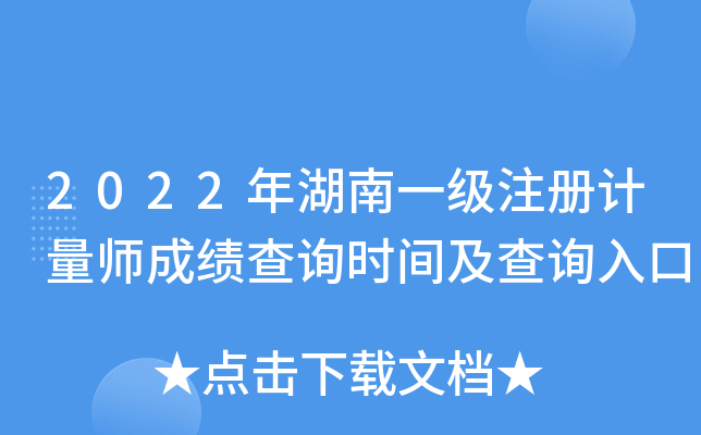 2022年湖南一级注册计量师成绩查询时间及查询入口
