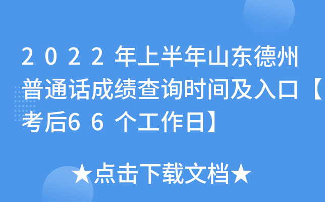 2022年上半年山东德州普通话成绩查询时间及入口【考后66个工作日】