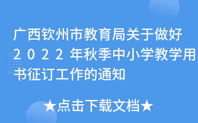 广西钦州市教育局关于做好2022年秋季中小开云kaiyun(中国)教开云kaiyun(中国)用书征订工作的通知