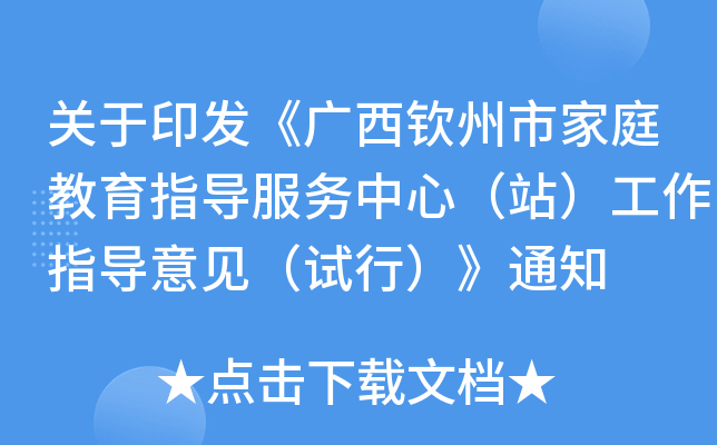 关于印发《广西钦州市家庭教育指导服务中心（站）工作指导意见（试行）》通知