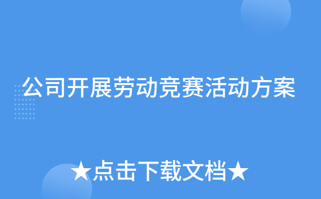 公司开展劳动竞赛活动方案