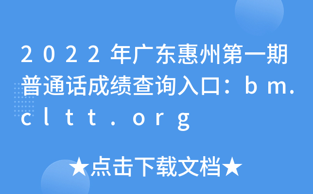 2022年广东惠州第一期普通话成绩查询入口：bm.cltt.org