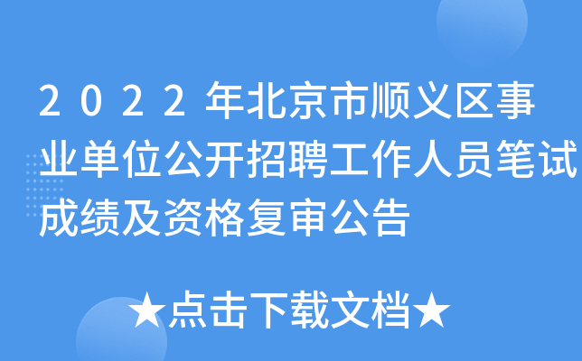 2022年北京市顺义区事业单位公开招聘工作人员笔试成绩及资格复审公告