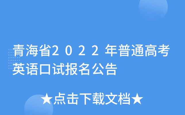 青海省2022年普通高考英语口试报名公告