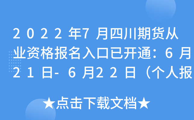 2022年7月四川期货从业资格报名入口已开通：6月21日-6月22日（个人报名）