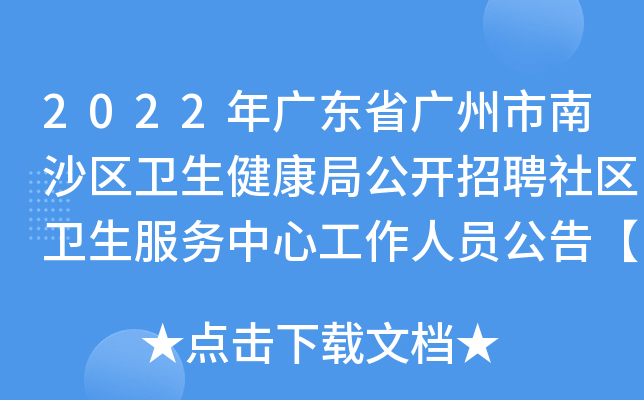 2022年广东省广州市南沙区卫生健康局公开招聘社区卫生服务中心工作人员公告【21人】