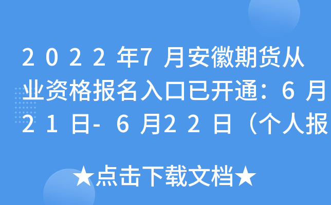 2022年7月安徽期货从业资格报名入口已开通：6月21日-6月22日（个人报名）