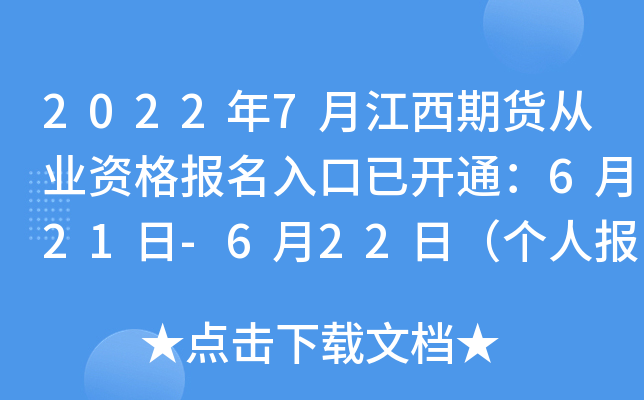 2022年7月江西期货从业资格报名入口已开通：6月21日-6月22日（个人报名）
