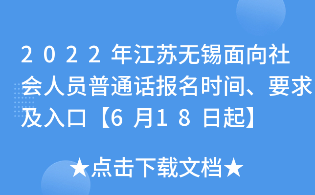 2022年江苏无锡面向社会人员普通话报名时间、要求及入口【6月18日起】