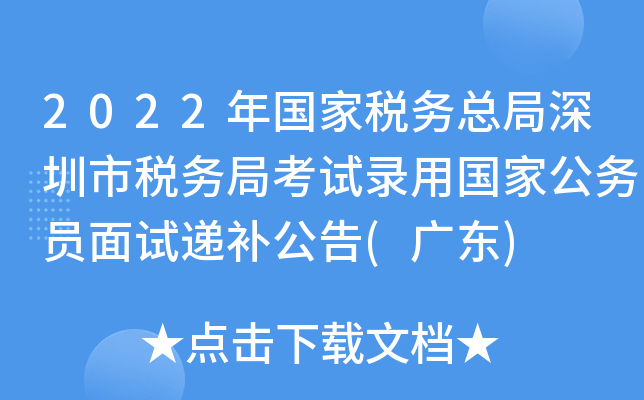 2022年国家税务总局深圳市税务局考试录用国家公务员面试递补公告(广东)