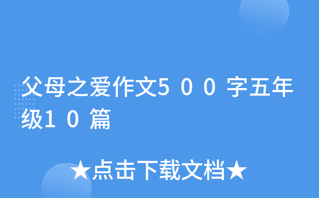 父母之爱作文500字五年级10篇