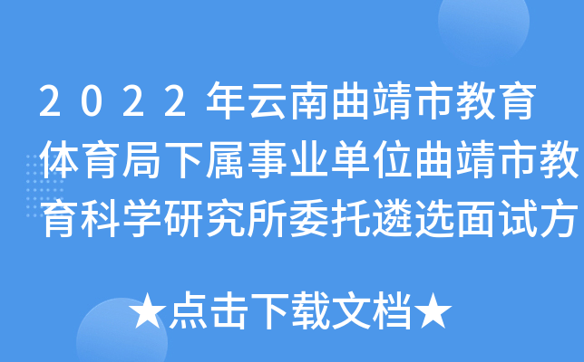 2022年云南曲靖市教育体育局下属事业单位曲靖市教育科开云kaiyun(中国)研究所委托遴选面试方案