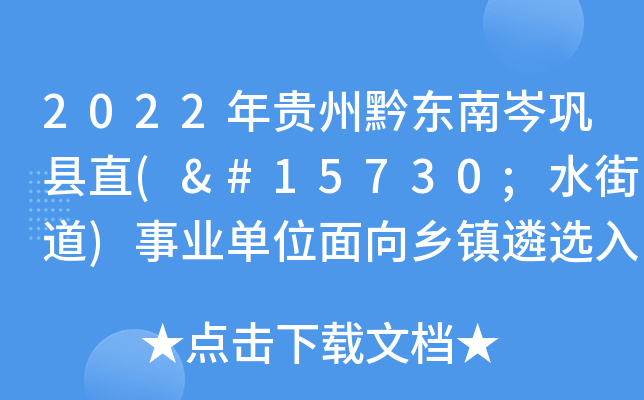 2022年贵州黔东南岑巩县直(㵲水街道)事业单位面向乡镇遴选入围面试人员名单和面试公告