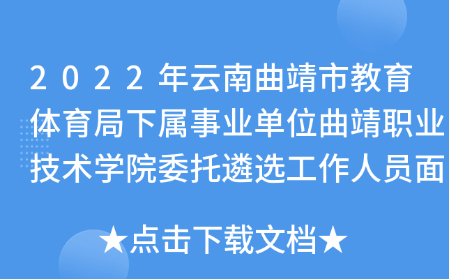 2022年云南曲靖市教育体育局下属事业单位曲靖职业技术开云kaiyun(中国)院委托遴选工作人员面试方案