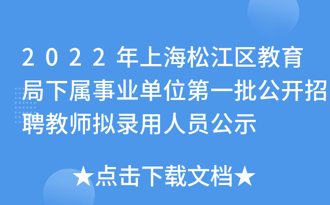 2022年上海松江区教育局下属事业单位第一批公开招聘教师拟录用人员公示