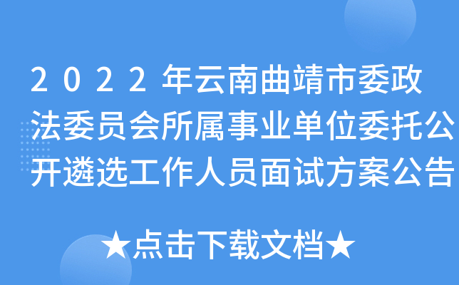 2022年云南曲靖市委政法委员会所属事业单位委托公开遴选工作人员面试方案公告