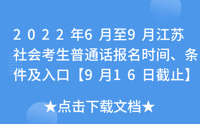 2022年6月至9月江苏社会考生普通话报名时间、条件及入口【9月16日截止】