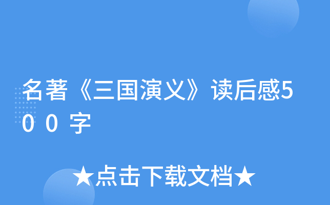 名著《三国演义》读后感500字