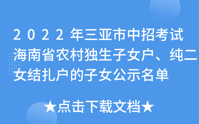 2022年三亚市中招考试海南省农村独生子女户、纯二女结扎户的子女公示名单