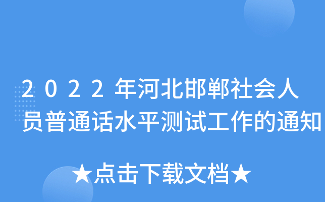 2022年河北邯郸社会人员普通话水平测试工作的通知