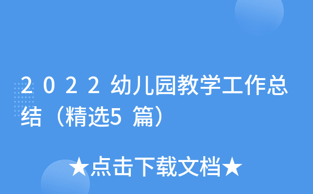 2022幼儿园教开云kaiyun(中国)工作总结（精选5篇）