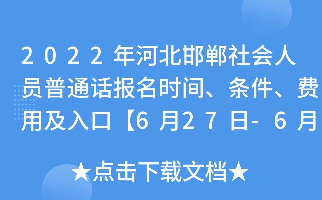 2022年河北邯郸社会人员普通话报名时间、条件、费用及入口【6月27日-6月28日】