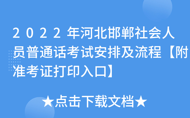 2022年河北邯郸社会人员普通话考试安排及流程【附准考证打印入口】