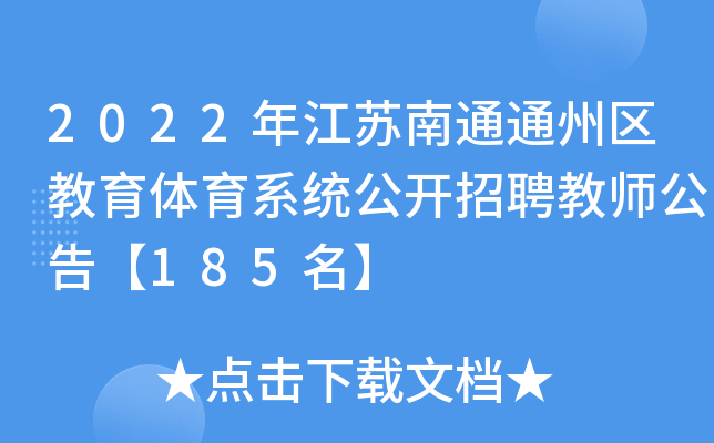 2022年江苏南通通州区教育体育系统公开招聘教师公告【185名】