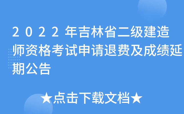 2022年吉林省二级建造师资格考试申请退费及成绩延期公告