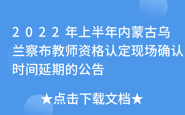 2022年上半年内蒙古乌兰察布教师资格认定现场确认时间延期的公告