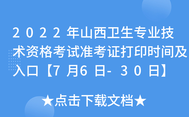 2022年山西卫生专业技术资格考试准考证打印时间及入口【7月6日-30日】