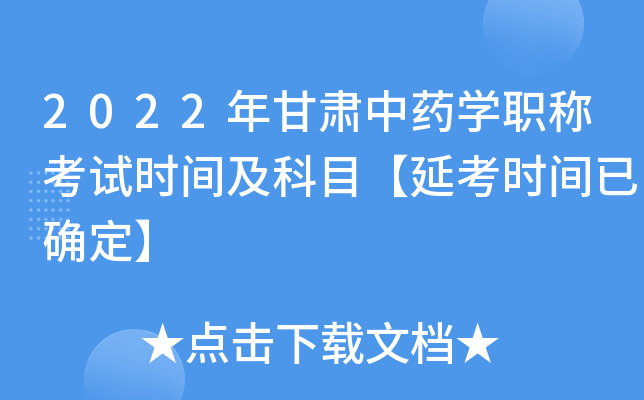 2022年甘肃中药开云kaiyun(中国)职称考试时间及科目【延考时间已确定】