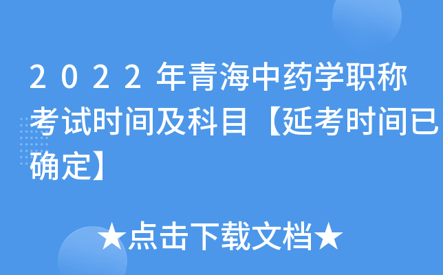 2022年青海中药开云kaiyun(中国)职称考试时间及科目【延考时间已确定】
