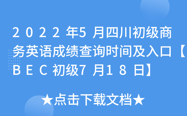2022年5月四川初级商务英语成绩查询时间及入口【BEC初级7月18日】