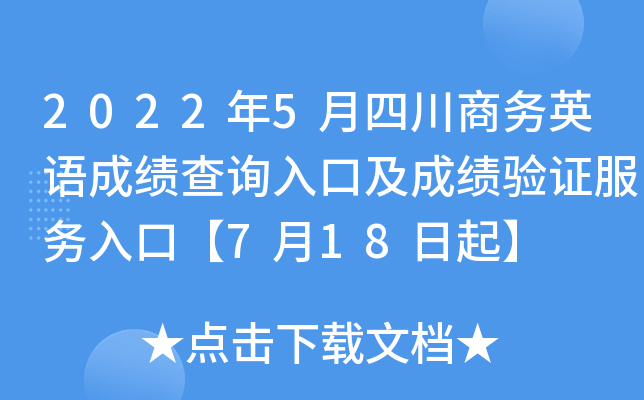 2022年5月四川商务英语成绩查询入口及成绩验证服务入口【7月18日起】