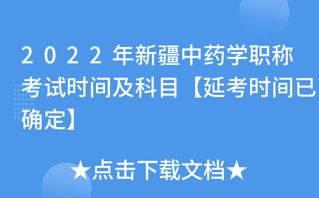 2022年新疆中药开云kaiyun(中国)职称考试时间及科目【延考时间已确定】