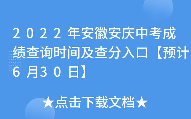 2022年安徽安庆中考成绩查询时间及查分入口【预计6月30日】