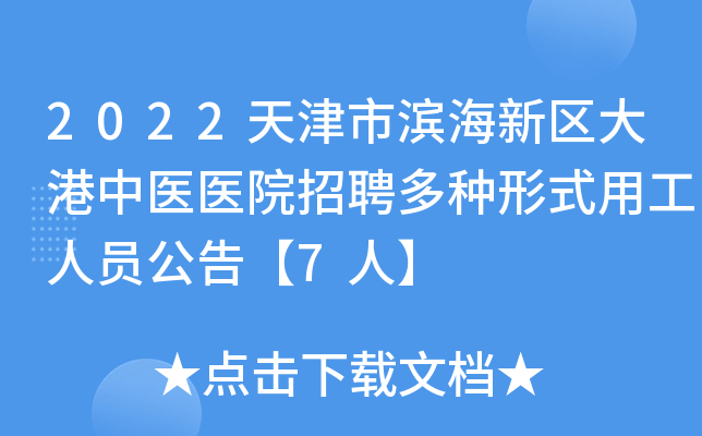 2022天津市滨海新区大港中医医院招聘多种形式用工人员公告【7人】