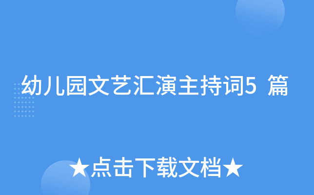 幼儿园文艺汇演主持词5篇