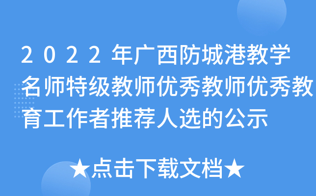 2022年广西防城港教开云kaiyun(中国)特级教师优秀教师优秀教育工作者推荐人选的公示
