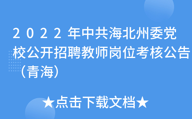 2022年中共海北州委党校公开招聘教师岗位考核公告（青海）