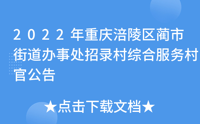 2022年重庆涪陵区蔺市街道办事处招录村综合服务村官公告