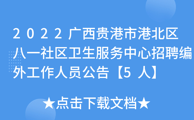 2022广西贵港市港北区八一社区卫生服务中心招聘编外工作人员公告【5人】