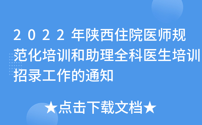 2022年陕西住院医师规范化培训和助理全科医生培训招录工作的通知